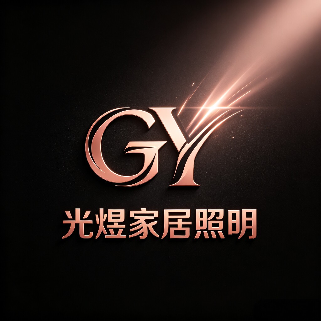 光煜家居照明的LOGO