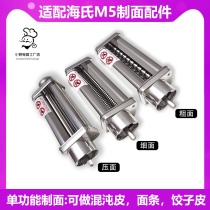 Suitable for Haishi M5 M9 single-function noodle pressing accessories thin noodles thick noodles dumpling skin wonton skin noodle making