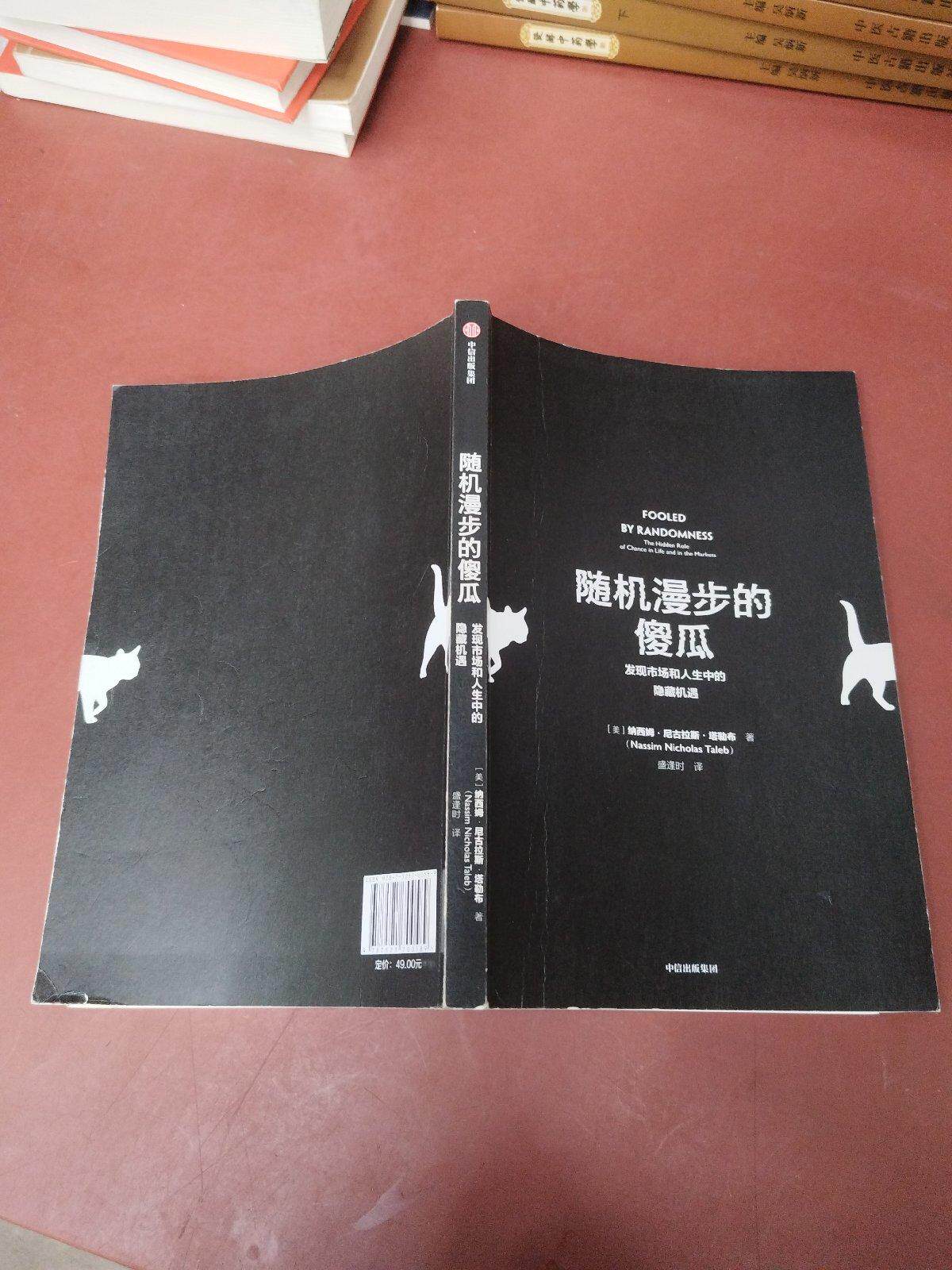 随机漫步的傻瓜：发现市场和人性中的隐藏机遇/纳西姆·