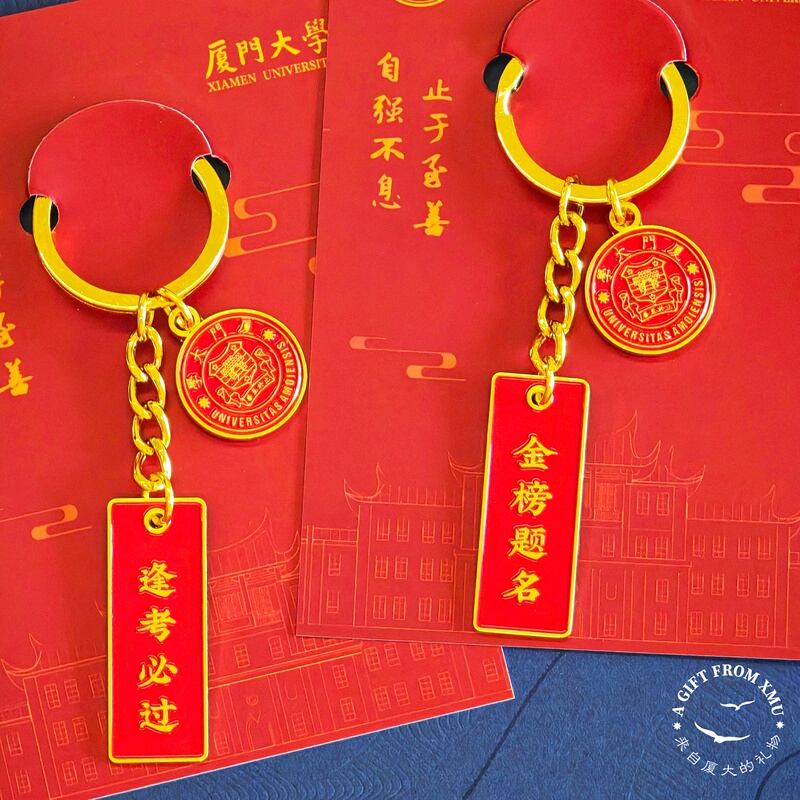 Xiamen University Metal Keychain, Good Luck on Exams, Success in Exams Pendant, Blessing Commemorative Gift for Graduation