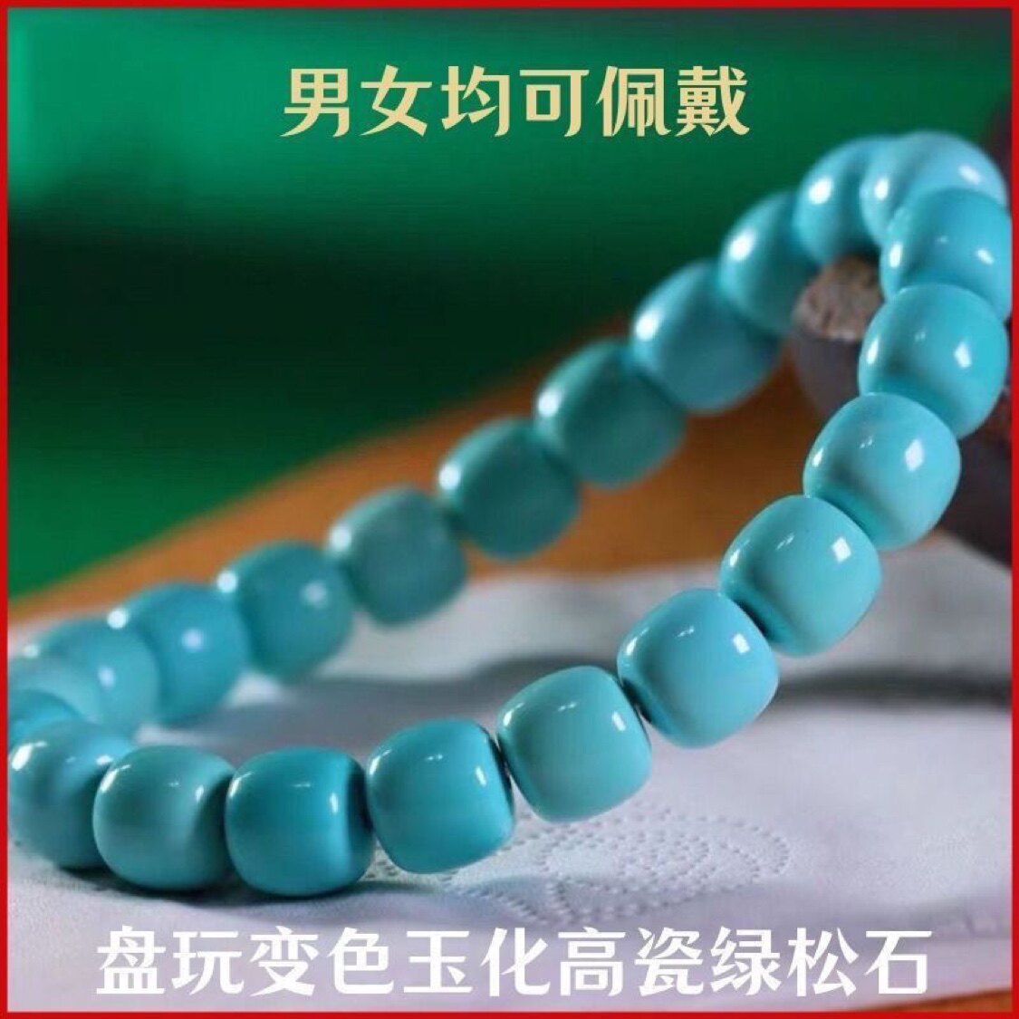手饰/手串 湖北天然原矿高瓷绿松石老型桶珠手串男女士文玩单圈手链手串变色