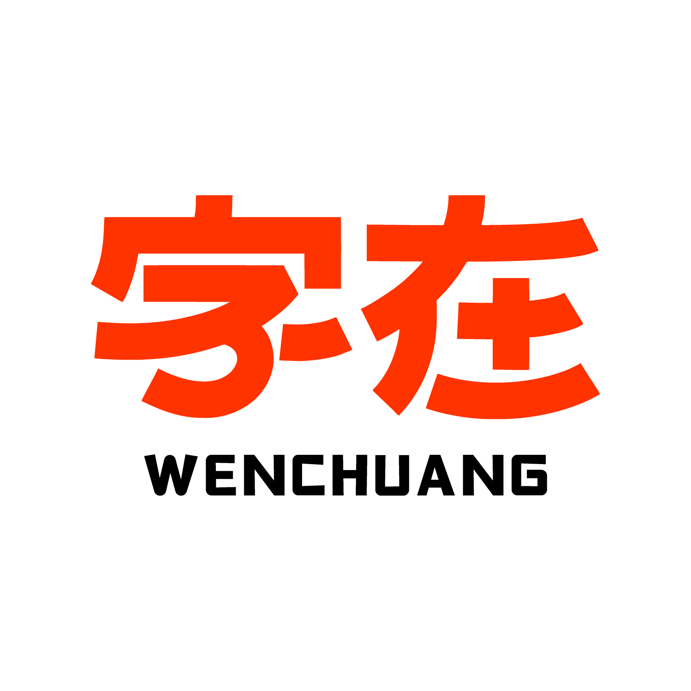 字在文创
