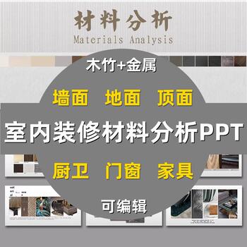 Material analysis ppt template wood bamboo metal material analysis wall floor kitchen bathroom doors and windows interior design and decoration