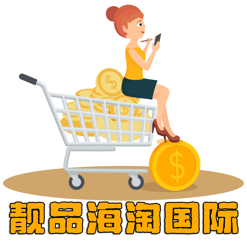 靓品海淘国际