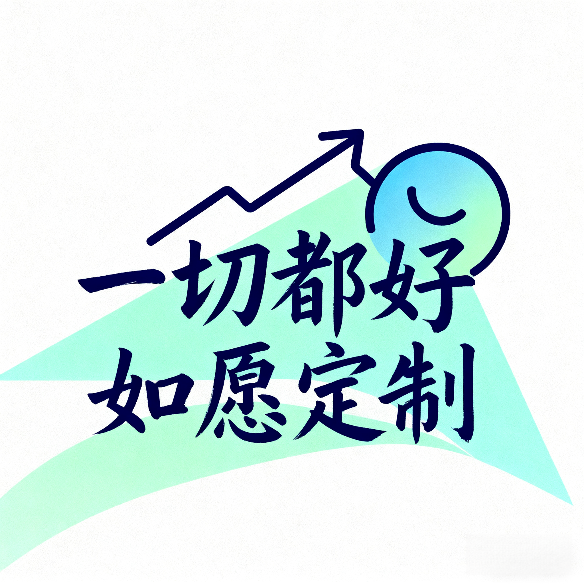 一切都好如愿定制