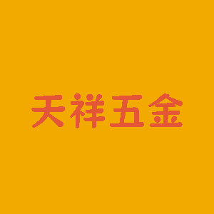 天祥五金店