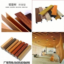 Wood grain aluminum square tube ceiling wood grain aluminum square tube U-shaped aluminum grille screen partition exterior wall decoration aluminum alloy profile
