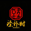 臻补时