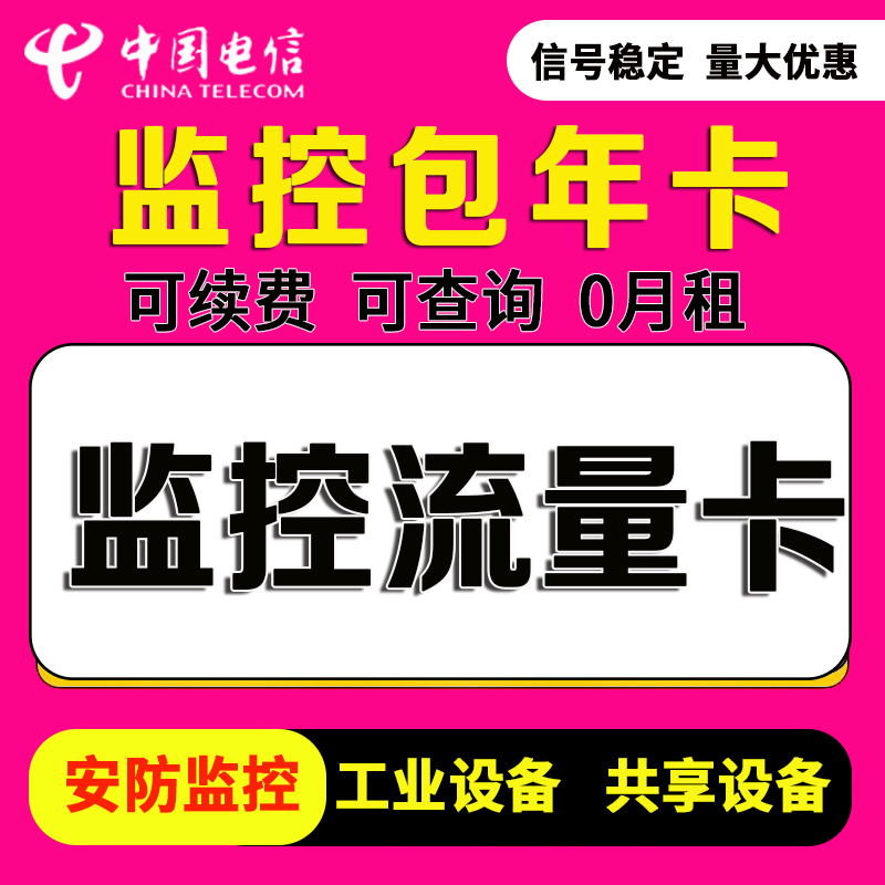 4G monitoring traffic card package, annual cumulative unlimited speed, camera, smart device, charging pile, traffic data card, broadband