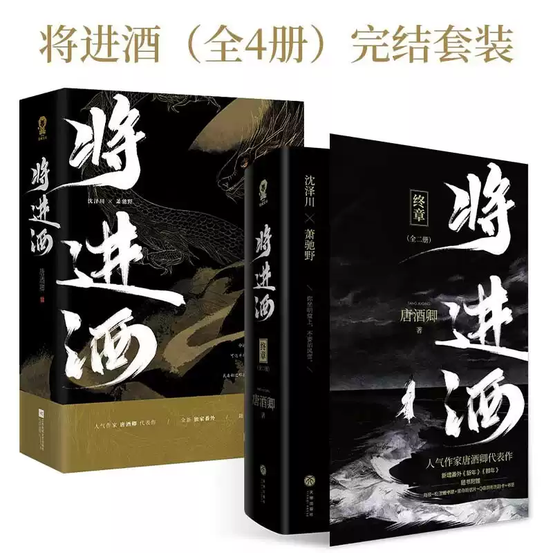 将進酒 繁体字 全4巻+特典 唐酒卿 沈泽川/沈蘭舟 萧驰野/萧策 正版小说将进酒唐酒卿代表作权谋题材青春小说沈泽川萧驰野-Taobao-Tmall
