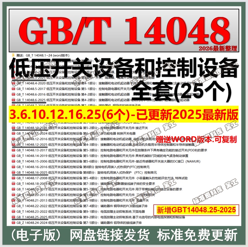 Gb/T14048.1~25 Complete Set of Standards for Low-Voltage Switchgear and Control Equipment Download Pdf and Send Word Gb/T14048.1~25 Complete Set of Standards for Low-Voltage Switchgear and Control Equipment Download Pdf and Send Word
