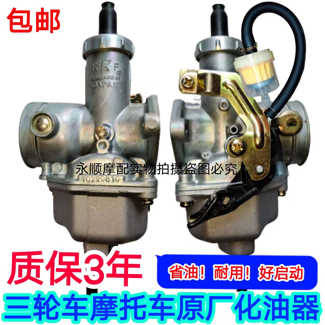 三輪車バイクユニバーサルオリジナル工場正規品Zongshen Futian五つ星Loncin低燃費省燃費オリジナルキャブレター