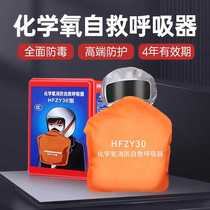 HFZY30 chemical oxygen firefighting self-rescue respirator filtered self-generated oxygen anti-virus smoke-proof and fire-proof mask
