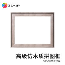 3D·JP new version of plastic high-grade imitation wood flat plastic puzzle frame wall-mounted decorative picture frame puzzle mounting set
