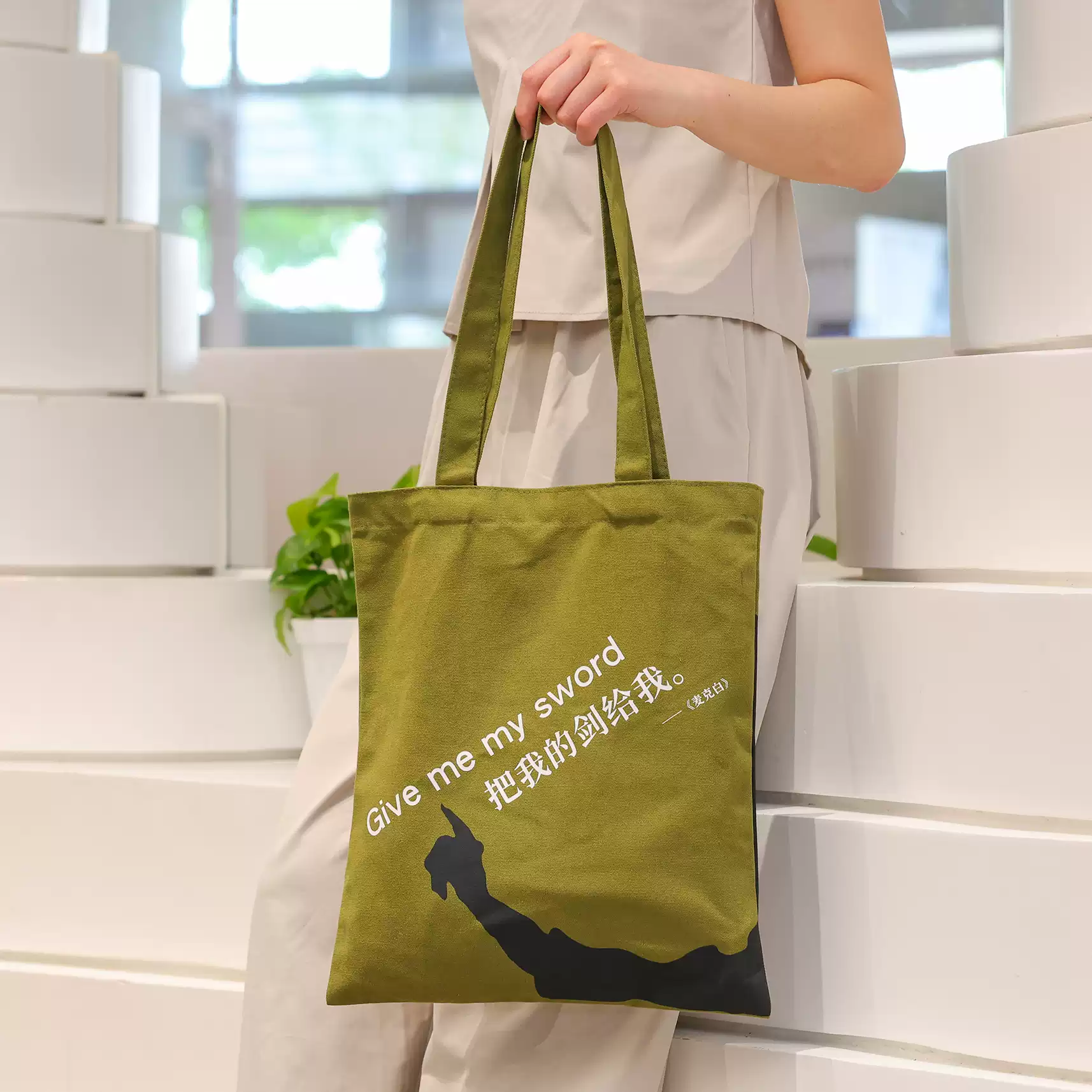 麦克白--莎士比亚系列帆布袋把我的剑给我磁吸扣39.5*35cm 内袋有拉链莎翁四大悲剧之一文艺时尚小众高级