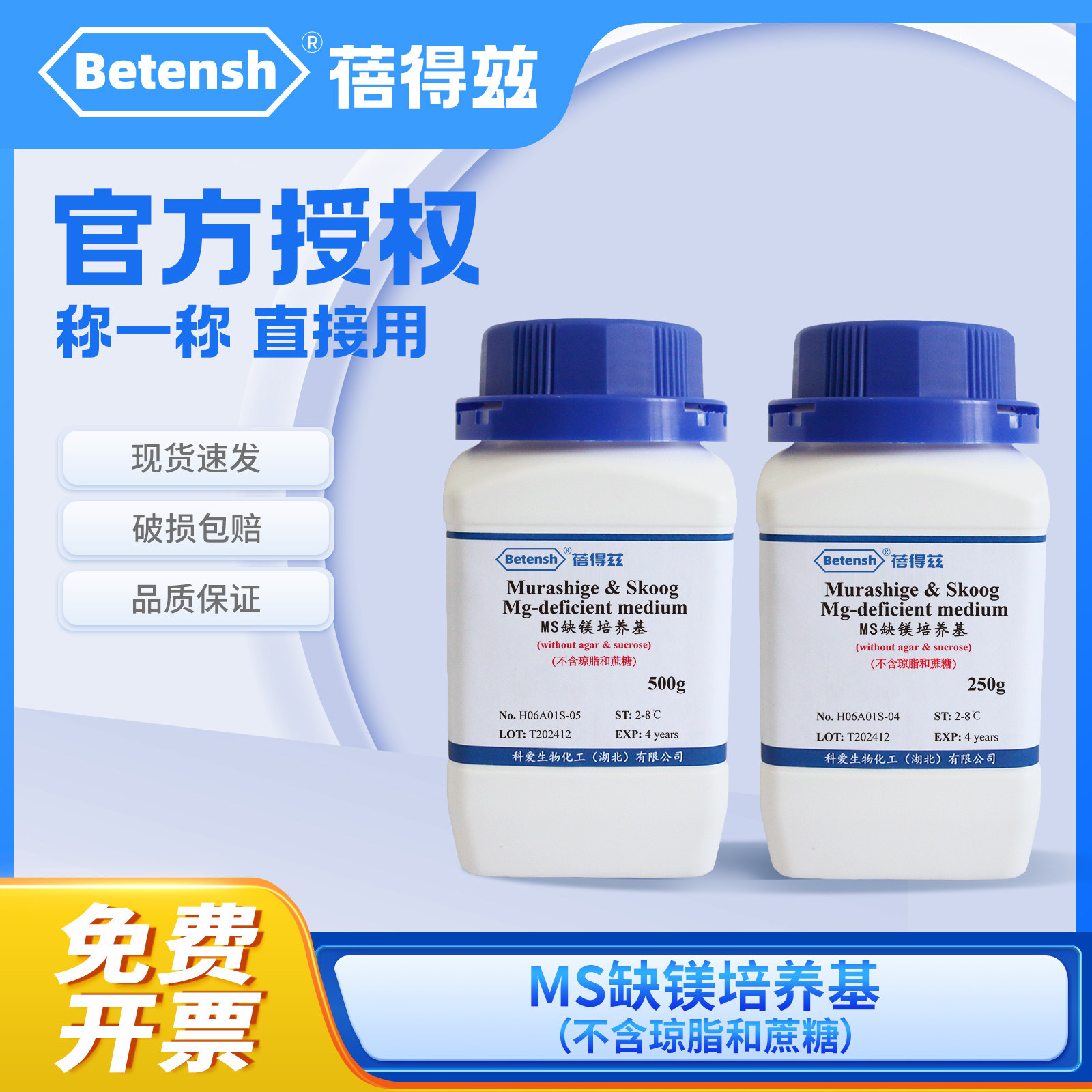 蓓得兹MS缺Mg培养基（不含琼脂和蔗糖）植物科研实验通用营养液