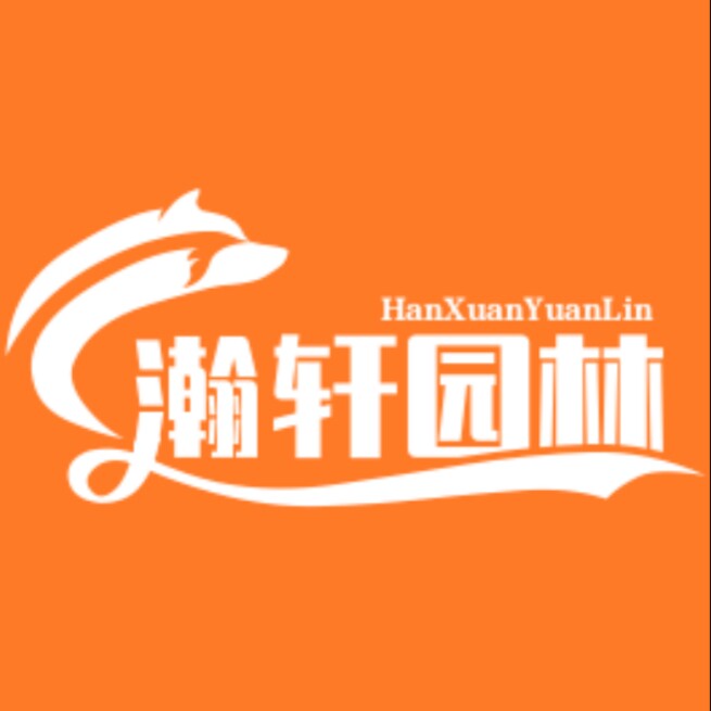 瀚轩园林工具的LOGO