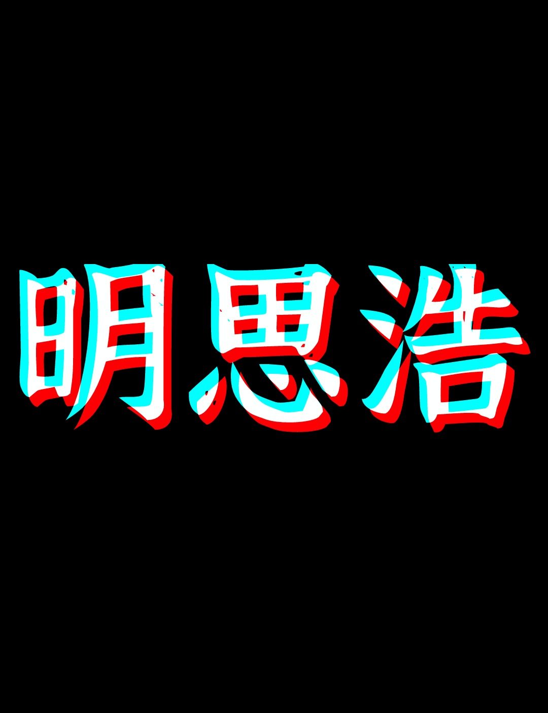 明思浩耗材