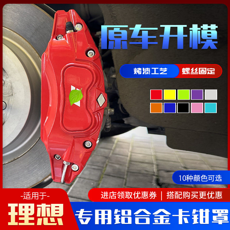 Suitable for ideal one L7 L8 L9 L9 aluminum alloy brake caliper hood hub spray paint modification accessories-Taobao