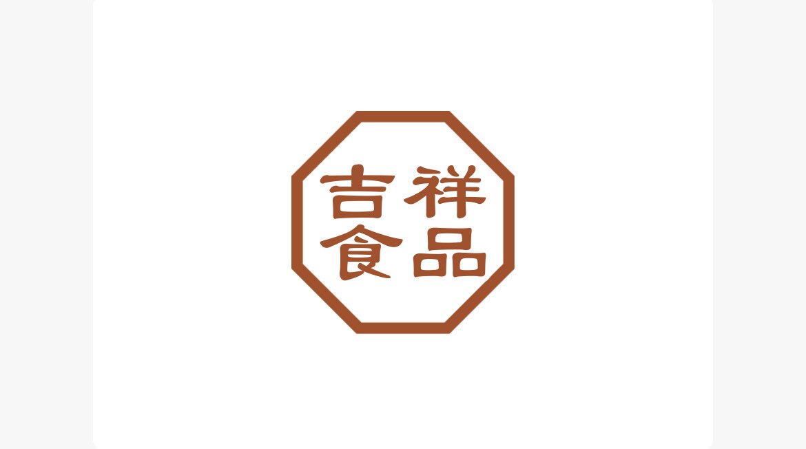 吉祥食品折扣店