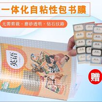 Small shell book skin transparent self - adhesive 16K A4 waterproof package film scrub and eye - guard package book set for students