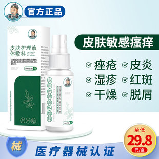 穆一堂 Sensitive skin care spray liquid dressing dry peeling eczema allergy antibacterial anti-itch acne inflammation