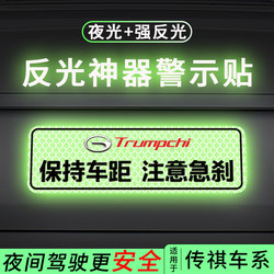 Trumpchi 자동차 스티커 밤에 강한 반사 장식 용품