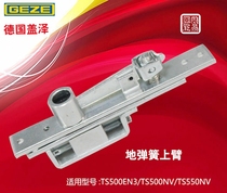 Germany Geiser GEZE ground spring upper arm TS500EN3 accessories upper shaft sky shaft original fitted with frame door glass door
