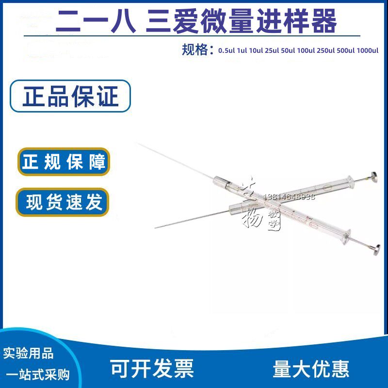 宁波三爱进样器 微量进样器 微量进样针 二一八三爱进样器 规格全
