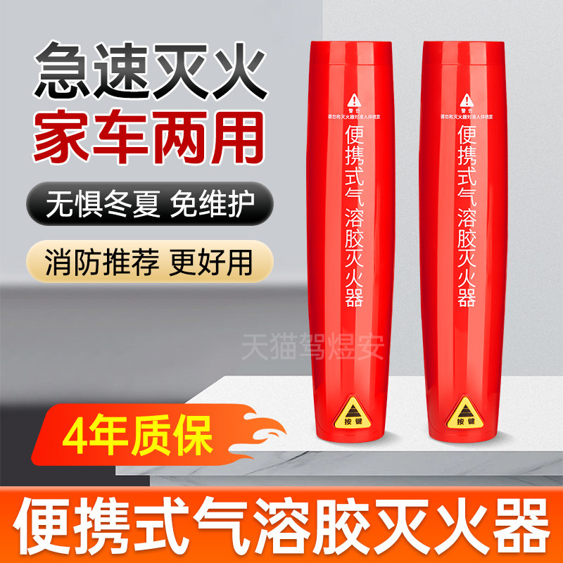 家用车用便携式气溶胶灭火器气溶胶微粒子车载小型手持式灭火器