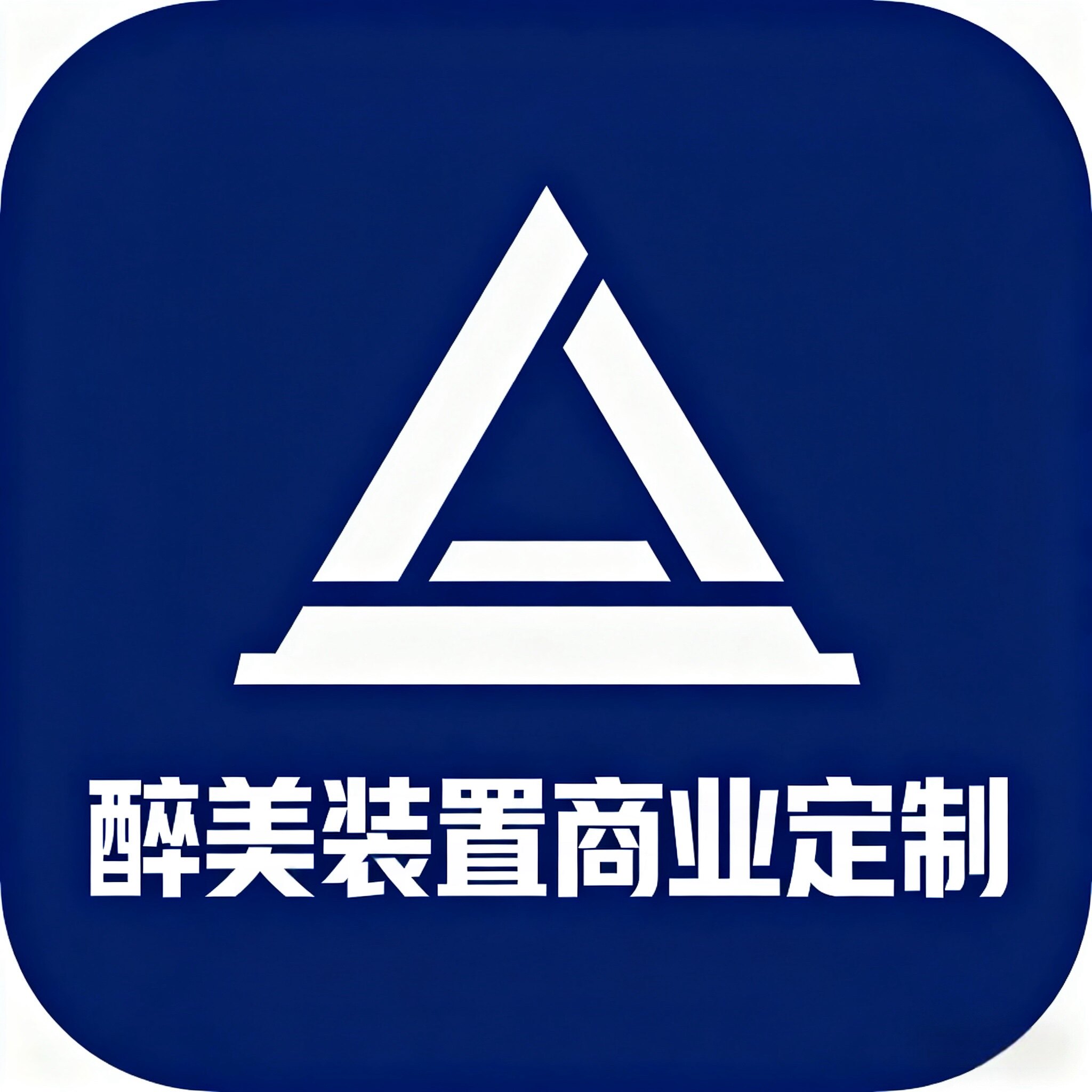 醉美装置商业定制