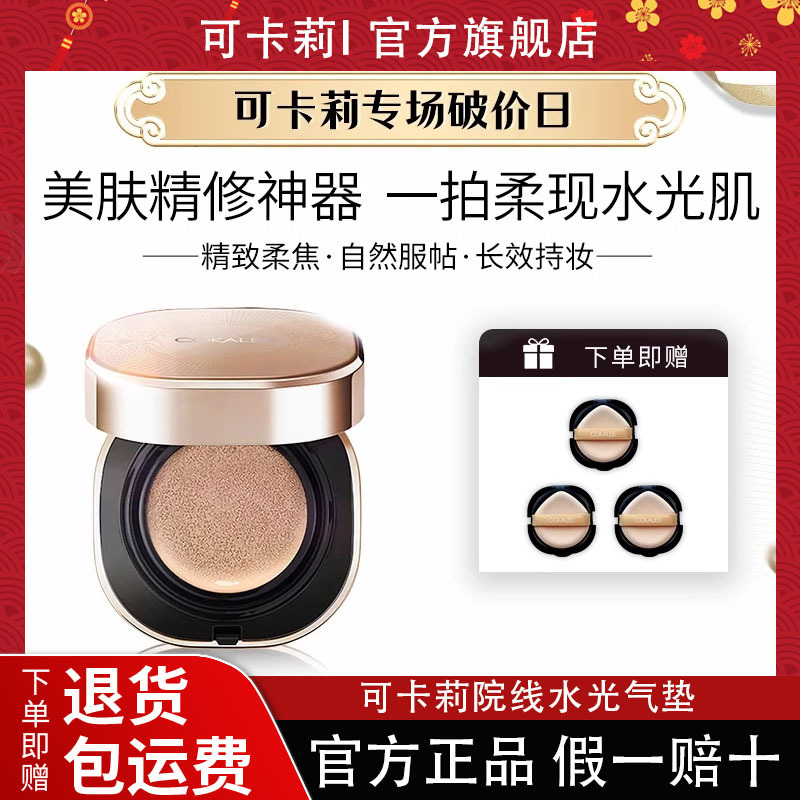 [Wanxue Exclusive] Keli Yuan Line Water-Glow Air Cushion Cc Cream, Get One Formal + Three Refills