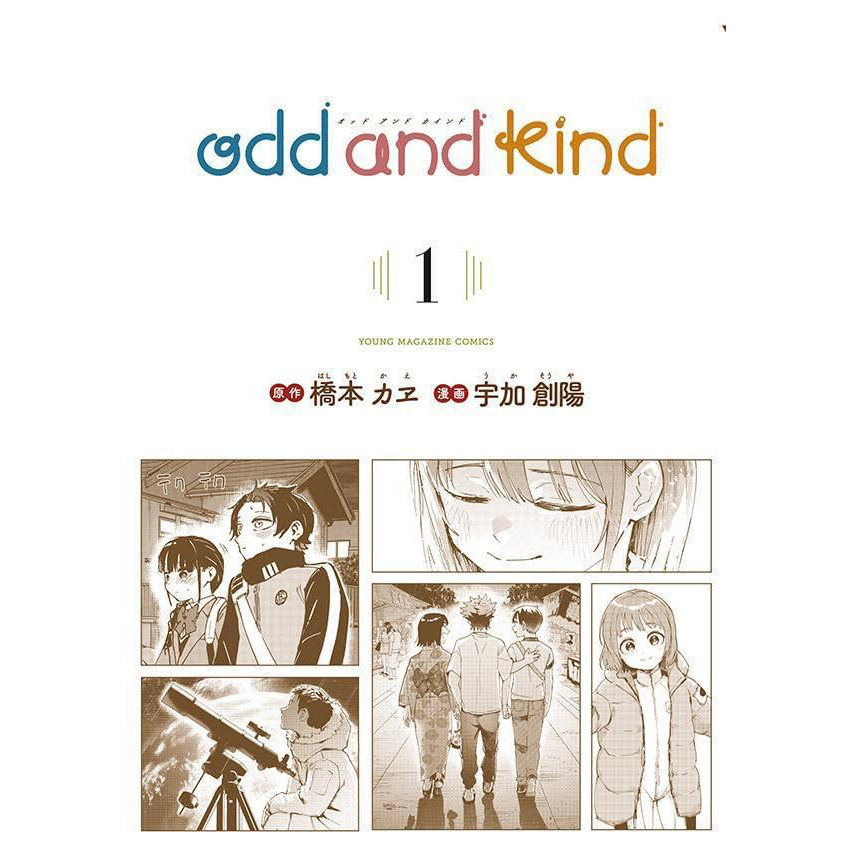 奇妙で親切な日本オリジナル版 (1) 漫画 うかそよ 橋本薫