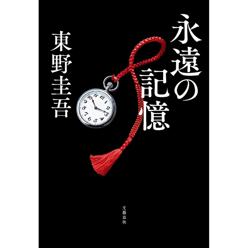 Policy Document Japanese Edition: Eternal Memory by Keigo Higashino - Long Novel, Mystery and Suspense, Original Japanese Import Book: Eternal Memory Policy Document Japanese Edition: Eternal Memory by Keigo Higashino - Long Novel, Mystery and Suspense, Original Japanese Import Book: Eternal Memory