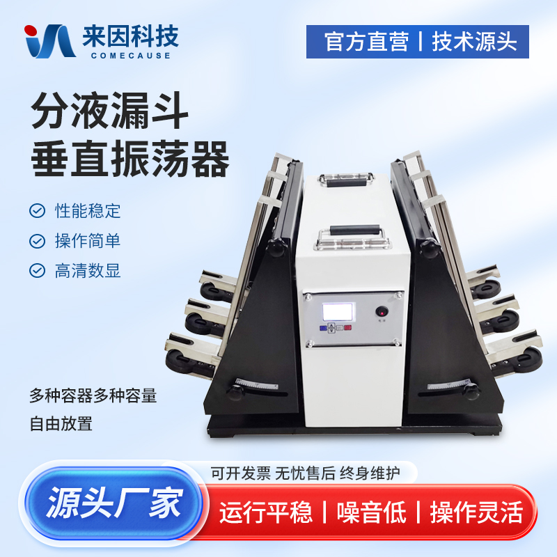 分液漏斗垂直振荡器实验室全自动震荡仪全自动翻转式振荡器