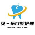 贝一乐口腔护理