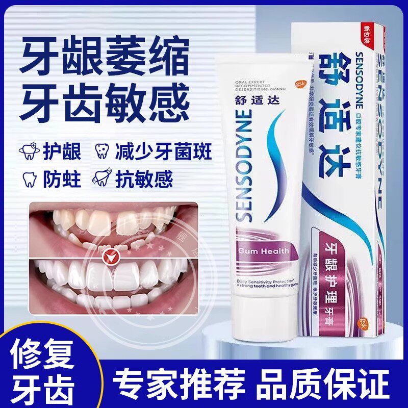 舒适达牙膏治牙周口腔牙龈萎缩炎防过敏修复脱敏护龈牙膏含氟