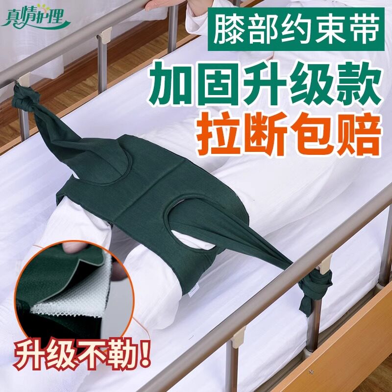 卧床病人约束带腿部束缚带老人膝盖保护约束带固定带病床绑带