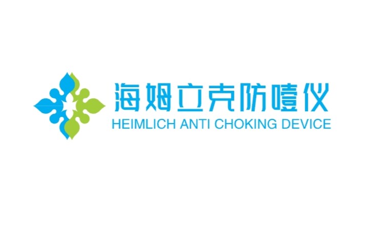 海姆立克防噎仪生产店的LOGO