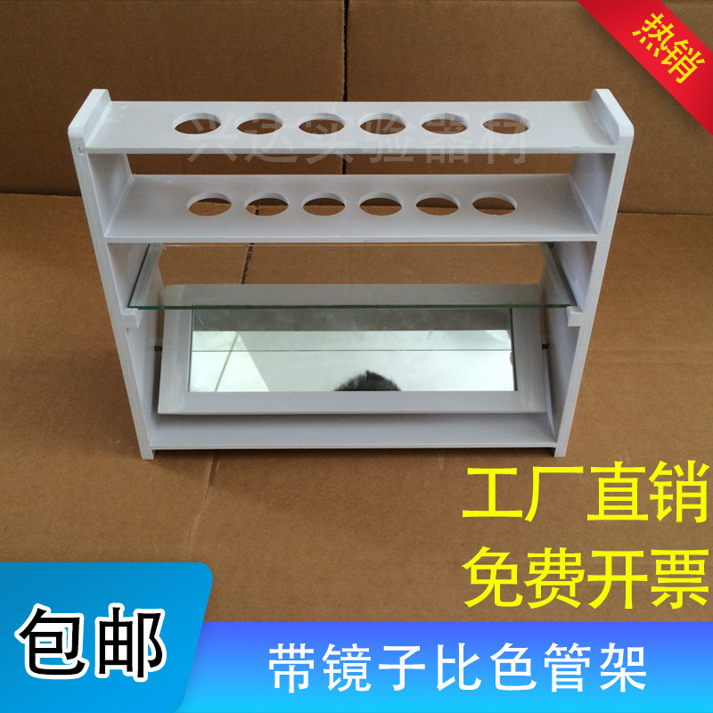 耐酸碱塑料带镜子比色管架，比色架，定做各种规格