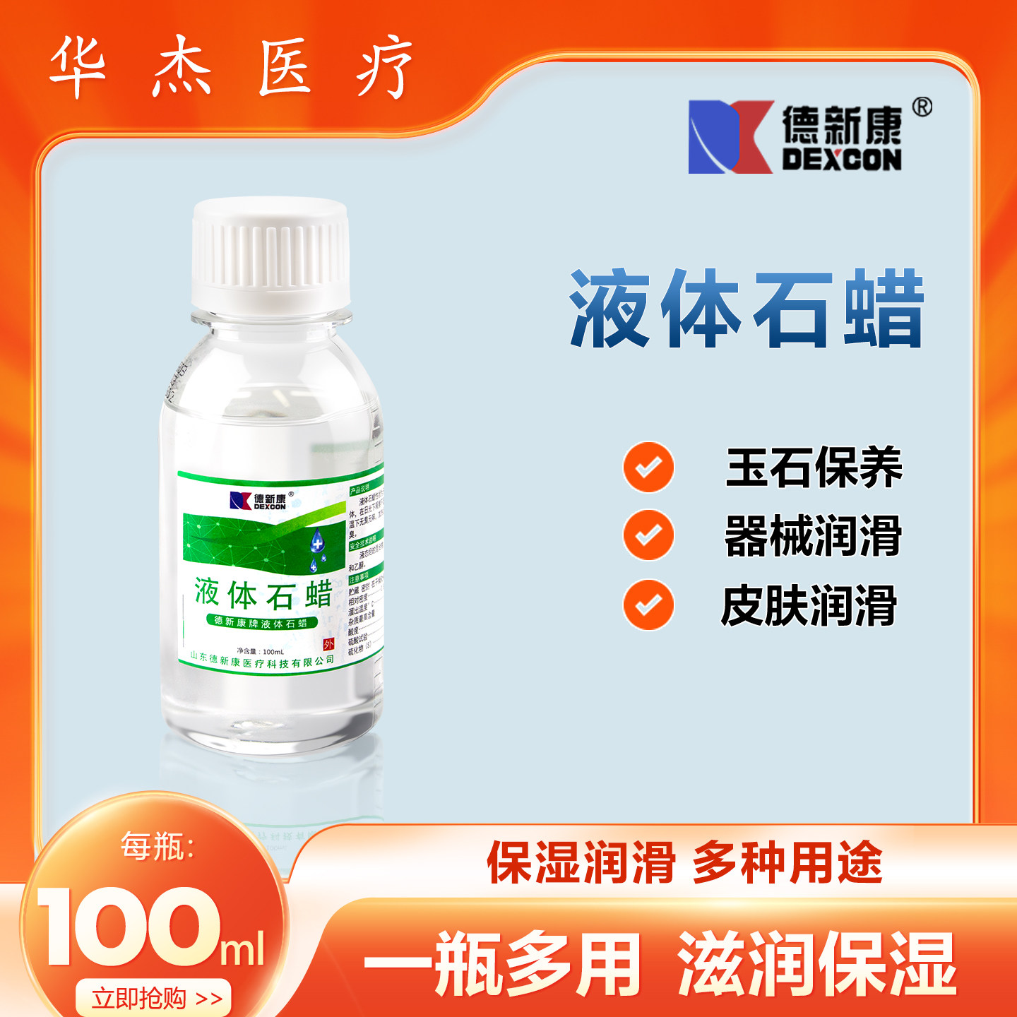 德新康液状石蜡液体石蜡妇科检查肠道润滑用石蜡油器具保养100ml