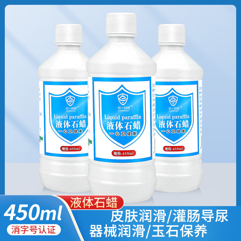液状石蜡液体石蜡450ml妇科检查肠道润滑石蜡油玉石文玩保养白油