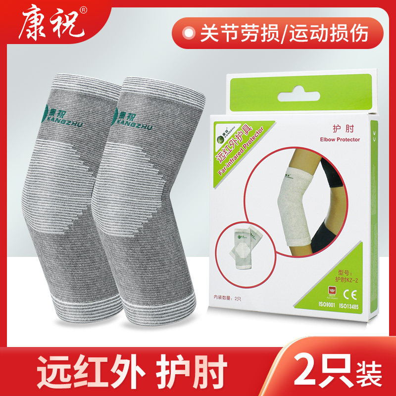 康祝远红外护肘防肘关节扭伤疼痛凉胀保暖运动透气护具男女通用