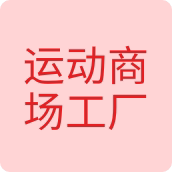 运动商场工厂直供男装店