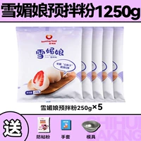 Xue Mei Niang Pre -Mixed Powder 250g*5 упаковки ★ Бесплатный липкий порошок+xue mei niang плесень+перчатки