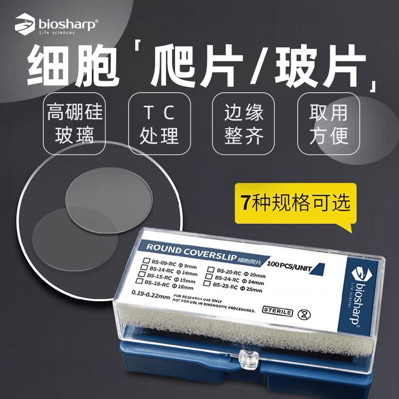 Biosharp白鲨 BS-14-RC 细胞培养板用细胞爬片 TC贴壁免疫学爬片