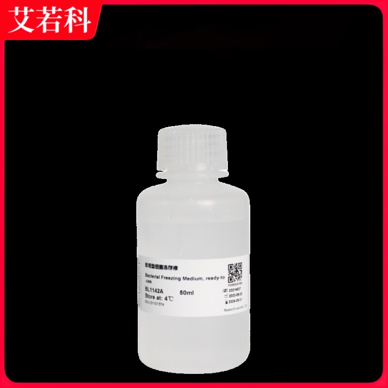 Biosharp 货号：BL1142A 即用型细菌冻存液