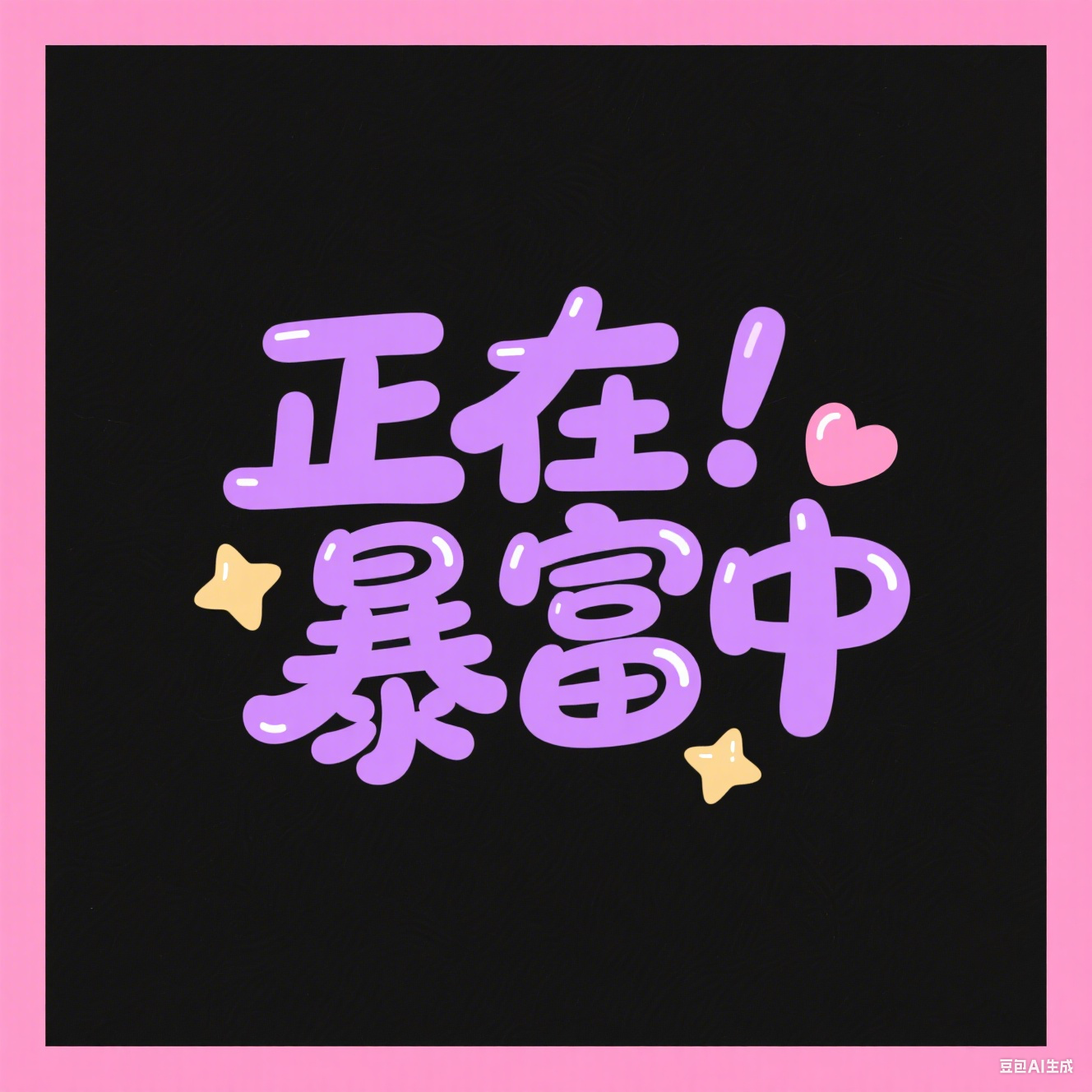 正在暴富中