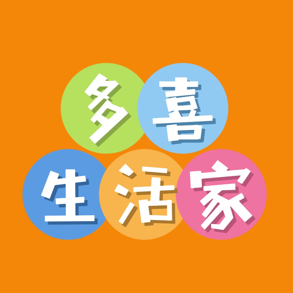 多喜生活家
