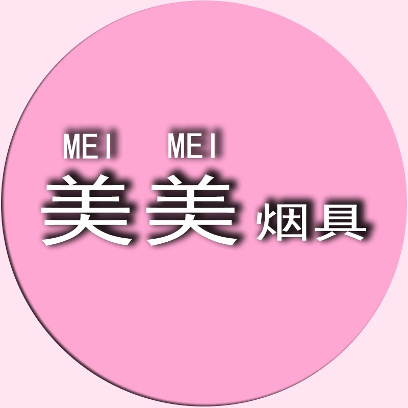 美美的烟具店